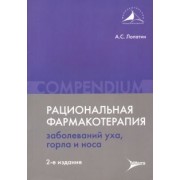 Андрей Лопатин: Рациональная фармакотерапия заболеваний уха, горла и носа
