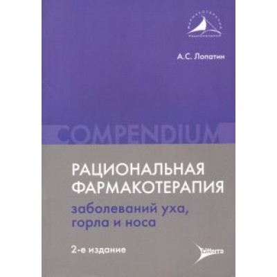Андрей Лопатин: Рациональная фармакотерапия заболеваний уха, горла и носа Андрей Лопатин: Рациональная фармакотерапия заболеваний уха, горла и носа