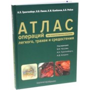 Трахтенберг, Колбанов, Пикин: Атлас операций при злокачественных опухолях легкого, трахеи и средостения