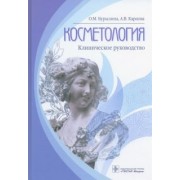 Бурылина, Карпова: Косметология. Клиническое руководство