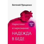 Евгений Проценко: Наркотики и наркомания. Надежда в беде