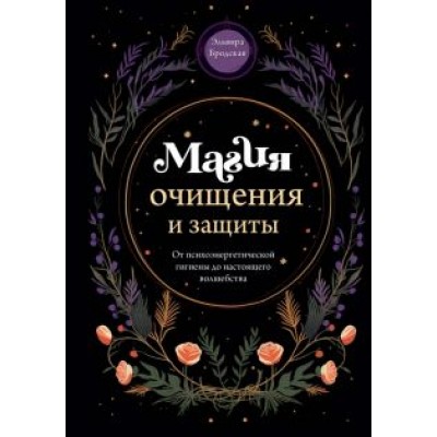 Эльвира Бродская: Магия очищения и защиты. От психоэнергетической гигиены до настоящего волшебства Эльвира Бродская: Магия очищения и защиты. От психоэнергетической гигиены до настоящего волшебства