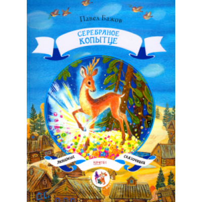 Павел Бажов: Серебряное копытце Павел Бажов: Серебряное копытце