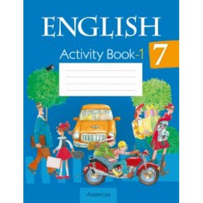Юхнель, Демченко, Наумова: Английский язык. 7 класс. Практикум-1 Юхнель, Демченко, Наумова: Английский язык. 7 класс. Практикум-1
