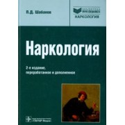Петр Шабанов: Наркология. Руководство для врачей