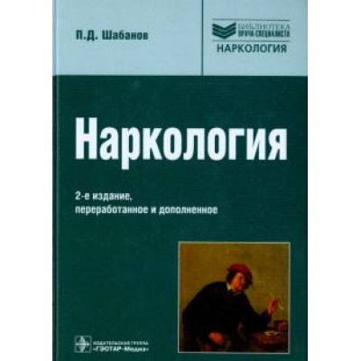 Петр Шабанов: Наркология. Руководство для врачей Петр Шабанов: Наркология. Руководство для врачей