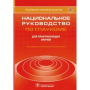 Егоров, Алексеев, Еричев: Национальное руководство по глаукоме. Для практикующих врачей