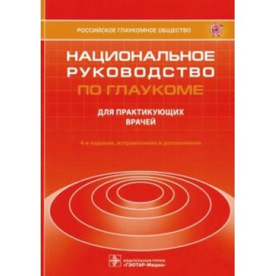 Егоров, Алексеев, Еричев: Национальное руководство по глаукоме. Для практикующих врачей Егоров, Алексеев, Еричев: Национальное руководство по глаукоме. Для практикующих врачей