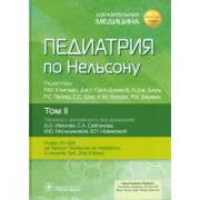 Клигман, Блум, Сент-Джим: Педиатрия по Нельсону. В 4 томах. Том 2