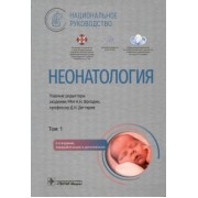 Володин, Дегтярев, Албегова: Неонатология. Национальное руководство в 2-х томах. Том 1