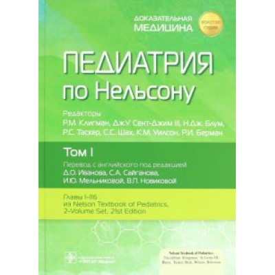 Роберт Клигман: Педиатрия по Нельсону. Том 1 Роберт Клигман: Педиатрия по Нельсону. Том 1