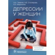 Тювина, Столярова, Воронина: Депрессии у женщин. Руководство