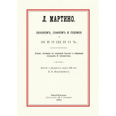 Л. Мартино: Онанизм, сафизм и содомия у женщин Л. Мартино: Онанизм, сафизм и содомия у женщин