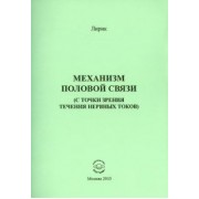 Лирик: Механизм половой связи (с точки зрения течения нервных токов)