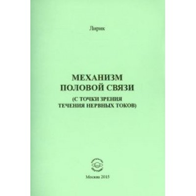 Лирик: Механизм половой связи (с точки зрения течения нервных токов) Лирик: Механизм половой связи (с точки зрения течения нервных токов)