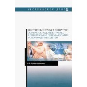 Лариса Кривошапкина: Сестринский уход в педиатрии. Асфиксия, родовые травмы, перинатальная энцефалопатия новор. Уч-мет. п