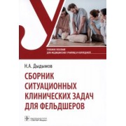 Надирбек Дыдымов: Сборник ситуационных клинических задач для фельдшеров. Учебное пособие