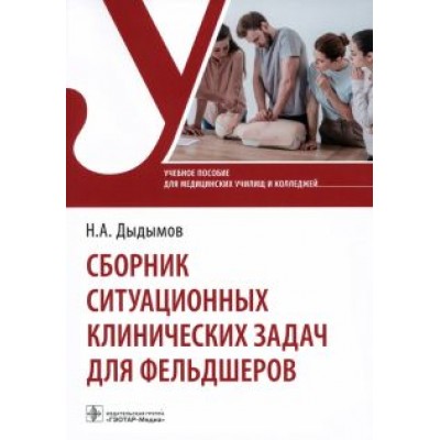Надирбек Дыдымов: Сборник ситуационных клинических задач для фельдшеров. Учебное пособие Надирбек Дыдымов: Сборник ситуационных клинических задач для фельдшеров. Учебное пособие