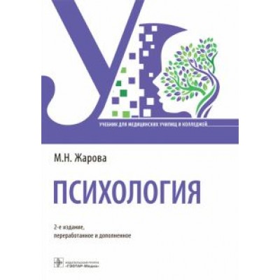 Марина Жарова: Психология. Учебник для СПО Марина Жарова: Психология. Учебник для СПО