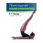 Р. Флойд: Прикладная кинезиология