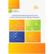 Бурякин, Мартынихин: Лечебная физическая культура и массаж при спортивных травмах. Учебное пособие