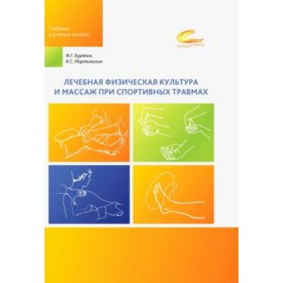 Бурякин, Мартынихин: Лечебная физическая культура и массаж при спортивных травмах. Учебное пособие Бурякин, Мартынихин: Лечебная физическая культура и массаж при спортивных травмах. Учебное пособие