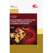 Захарьева, Сергеева: Роль липидного профиля крови в оценке функционального состояния спортсменов