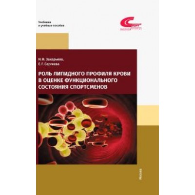 Захарьева, Сергеева: Роль липидного профиля крови в оценке функционального состояния спортсменов Захарьева, Сергеева: Роль липидного профиля крови в оценке функционального состояния спортсменов