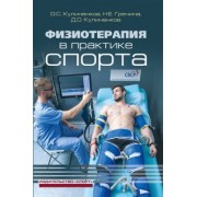 Кулиненков, Кулиненков, Гречина: Физиотерапия в практике спорта