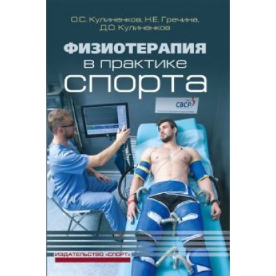 Кулиненков, Кулиненков, Гречина: Физиотерапия в практике спорта Кулиненков, Кулиненков, Гречина: Физиотерапия в практике спорта