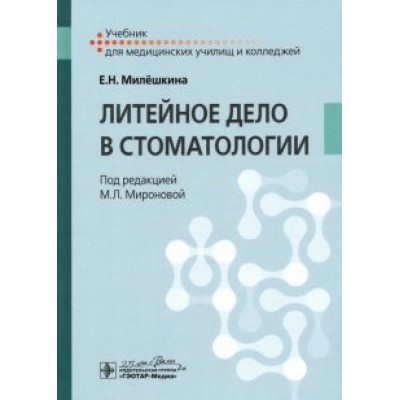 Елена Милешкина: Литейное дело в стоматологии. Учебник Елена Милешкина: Литейное дело в стоматологии. Учебник