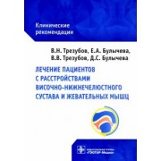 Трезубов, Булычева, Трезубов: Лечение пациентов с расстройствами височно-нижнечелюстного сустава и жевательных мышц