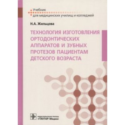 Наталья Жильцова: Технология изготовления ортодонтических аппаратов и зубных протезов пациентам детского возраста Наталья Жильцова: Технология изготовления ортодонтических аппаратов и зубных протезов пациентам детского возраста
