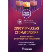 Хирургическая стоматология. Учебное пособие для аккредитации специалистов