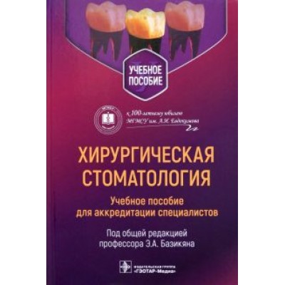 Хирургическая стоматология. Учебное пособие для аккредитации специалистов Хирургическая стоматология. Учебное пособие для аккредитации специалистов