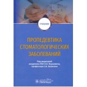 Янушевич, Базикян, Чунихин: Пропедевтика стоматологических заболеваний. Учебник