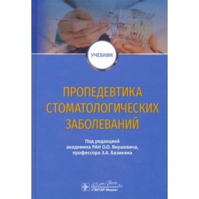 Янушевич, Базикян, Чунихин: Пропедевтика стоматологических заболеваний. Учебник Янушевич, Базикян, Чунихин: Пропедевтика стоматологических заболеваний. Учебник