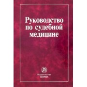 Крюков, Баринов, Ардашкин: Руководство по судебной медицине