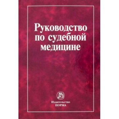 Крюков, Баринов, Ардашкин: Руководство по судебной медицине Крюков, Баринов, Ардашкин: Руководство по судебной медицине