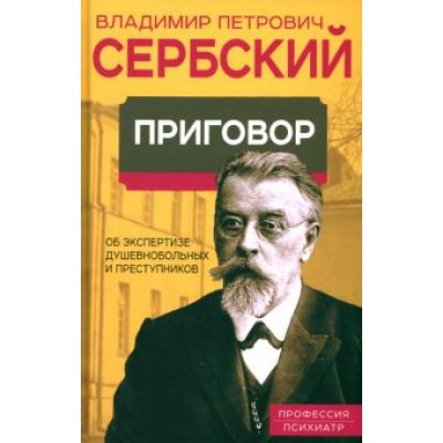 Владимир Сербский: Приговор. Об экспертизе душевнобольных и преступников Владимир Сербский: Приговор. Об экспертизе душевнобольных и преступников