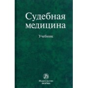 Буромский, Качина, Кильдюшов: Судебная медицина. Учебник