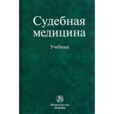 Буромский, Качина, Кильдюшов: Судебная медицина. Учебник Буромский, Качина, Кильдюшов: Судебная медицина. Учебник