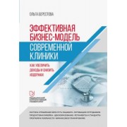 Ольга Берестова: Эффективная бизнес-модель современной клиники. Как увеличить доходы и снизить издержки