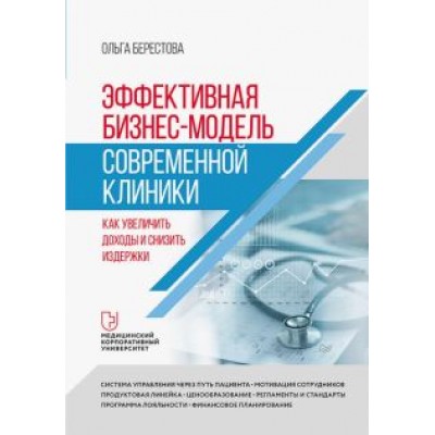 Ольга Берестова: Эффективная бизнес-модель современной клиники. Как увеличить доходы и снизить издержки Ольга Берестова: Эффективная бизнес-модель современной клиники. Как увеличить доходы и снизить издержки