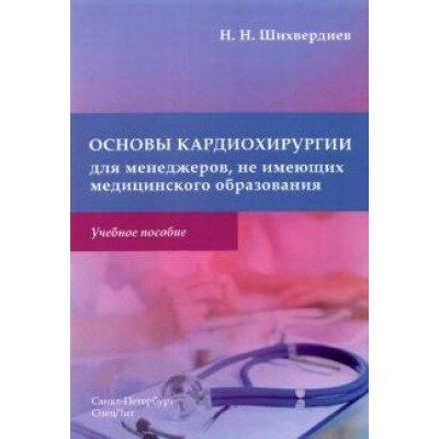 Назим Шихвердиев: Основы кардиохирургии для менеджеров, не имеющих медицинского образования Назим Шихвердиев: Основы кардиохирургии для менеджеров, не имеющих медицинского образования