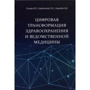 Столяр, Крайнюков, Калачев: Цифровая трансформация здравоохранения и ведомственной медицины