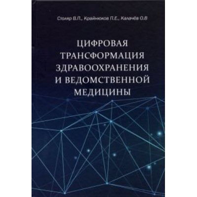 Столяр, Крайнюков, Калачев: Цифровая трансформация здравоохранения и ведомственной медицины Столяр, Крайнюков, Калачев: Цифровая трансформация здравоохранения и ведомственной медицины