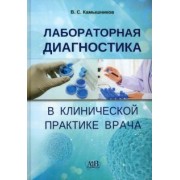 Владимир Камышников: Лабораторная диагностика в клинической практике врача. Учебное пособие