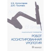 Колонтарев, Пушкарь: Робот-ассистированная урология. Национальное руководство