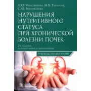 Милованова, Таранова, Милованова: Нарушения нутритивного статуса при хронической болезни почек. Руководство для врачей